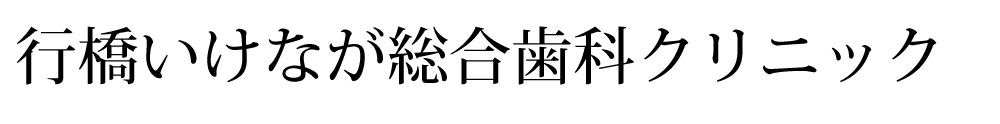 行橋いけなが総合歯科クリニック